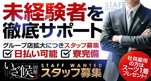 いざ候別館の求人情報ページへ