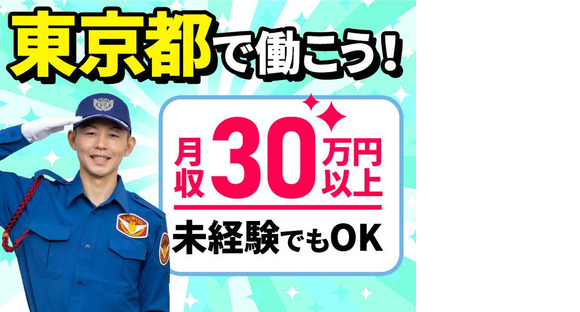 シンテイ警備株式会社 新橋支社 総元・城見ケ丘・鵜原(1)エリア/A3203000191の求人情報ページへ