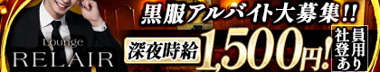 Lounge RELAIR（リレア）