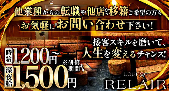 Lounge RELAIR（リレア）の求人情報ページへ