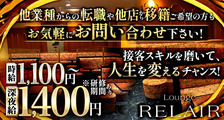 Lounge RELAIR（リレア）の求人イメージ