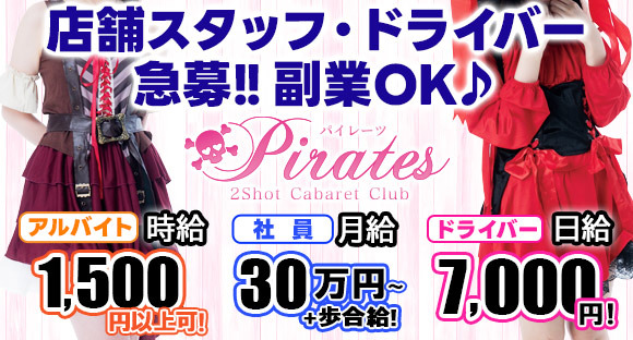 Pirates（パイレーツ）の求人情報ページへ