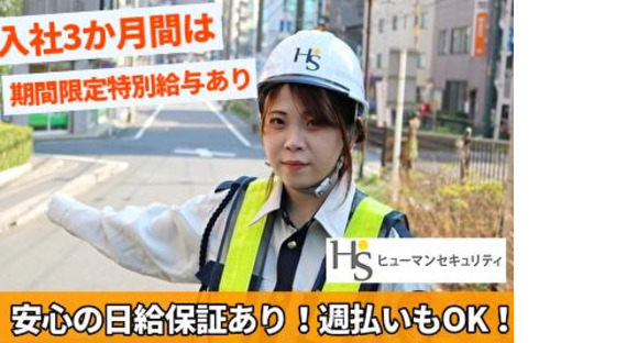 ヒューマンセキュリティ株式会社 交通誘導警備/アルバイト・パート(京橋エリア)の求人情報ページへ