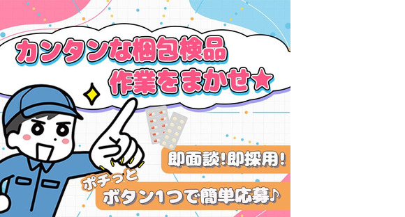 株式会社プロスタッフ ドラッグストア製品の物流倉庫での梱包・仕分け・ピッキング・検品02（2502kr007）の求人情報ページへ