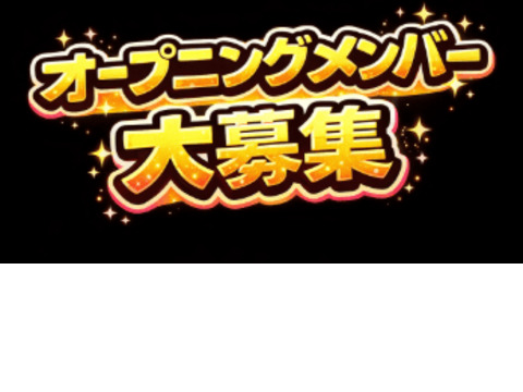 オープニングメンバー大募集