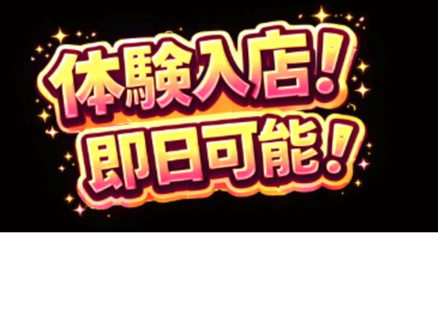 体験入店！即日可能