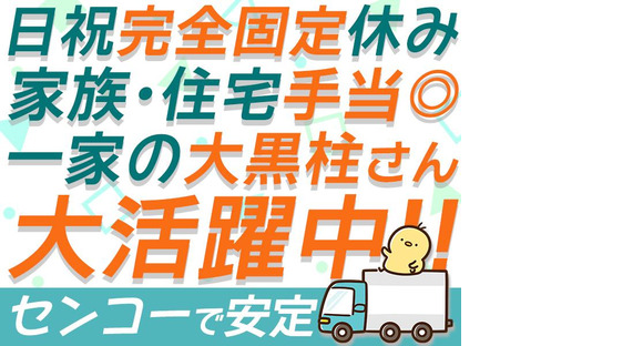 センコー株式会社　関東主管支店/谷和原物流センター【近距離配送ドライバー】05-04の求人情報ページへ