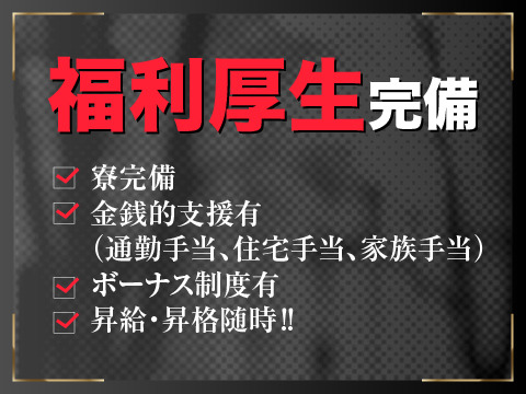 福利厚生完備