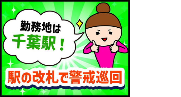シンテイ警備株式会社 千葉支社 新検見川・検見川・京成幕張本郷(16)エリア/A3203200106の求人情報ページへ