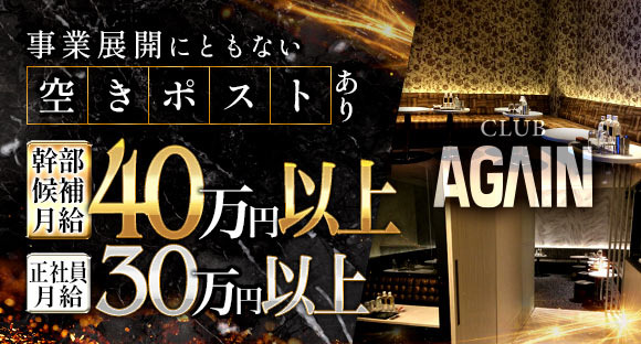 CLUB AGAIN（アゲイン）の求人情報ページへ