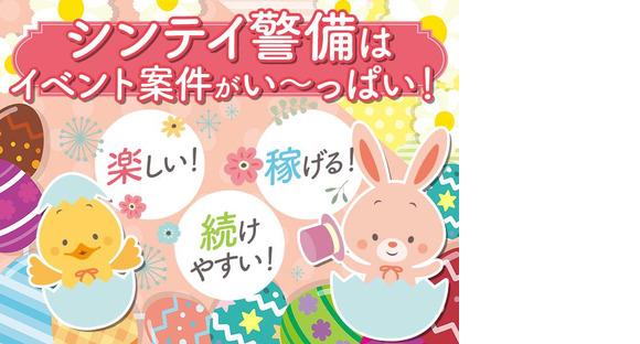 シンテイ警備株式会社 栃木支社 結城1エリア/A3203200122の求人情報ページへ
