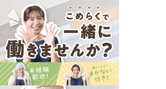 こめらく 贅沢な、お茶漬け日和。ルミネエスト店_001【002】の求人情報ページへ