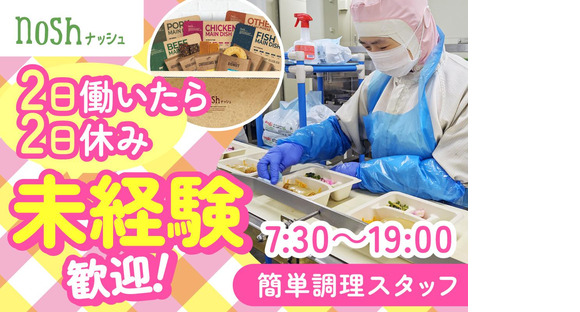 ナッシュ株式会社　尼崎工場05【1】の求人情報ページへ