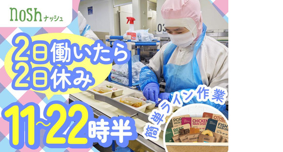 ナッシュ株式会社　尼崎工場09【1】の求人情報ページへ