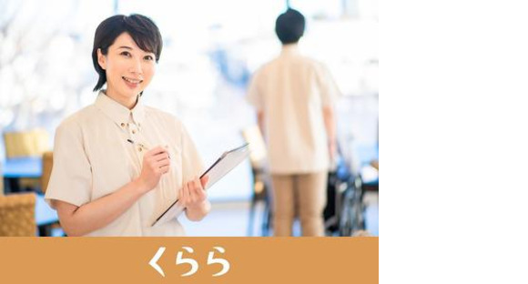 メディカルホームくらら三鷹 【介】パート・アルバイトの求人情報ページへ