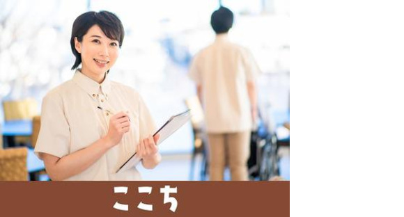 ここち西船橋 【介】登録スタッフの求人情報ページへ