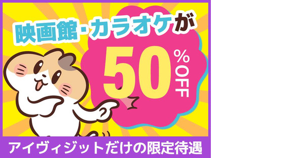 株式会社アイヴィジット　東北支店_2/L110060426001-001の求人情報ページへ