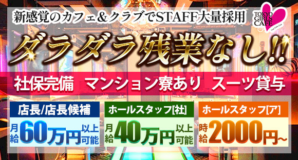 TOKYO GIRLS CAFE 神田店の求人情報ページへ