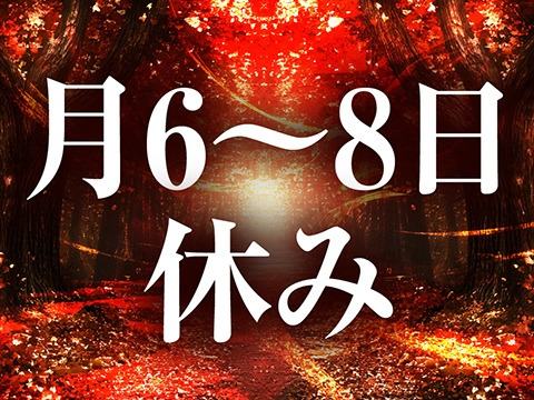 月に6～8日休みが取れます！
