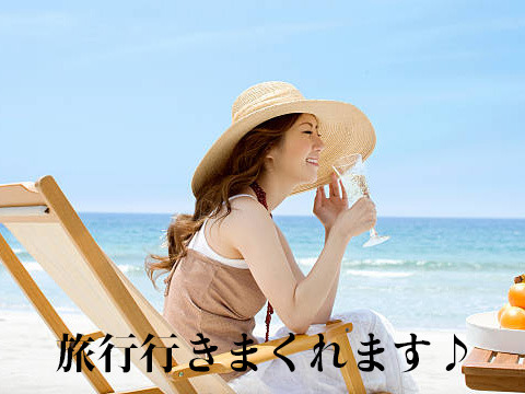 時間の自由度が凄い！！