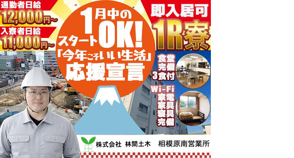 株式会社林間土木 相模原南営業所[B2026-1002]の求人情報ページへ