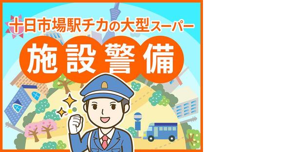 シンテイ警備株式会社 町田支社 センター北・センター南(十日市場駅チカの大型スーパーでの施設警備)エリア/A3203200109の求人情報ページへ