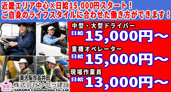 株式会社　サクラ建設の求人情報ページへ