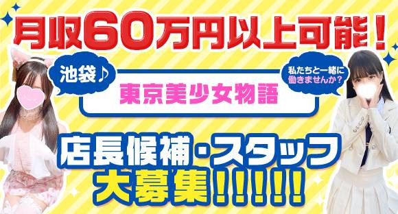 東京美少女物語の求人情報ページへ