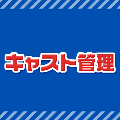 キャスト管理の仕事の流れイメージ