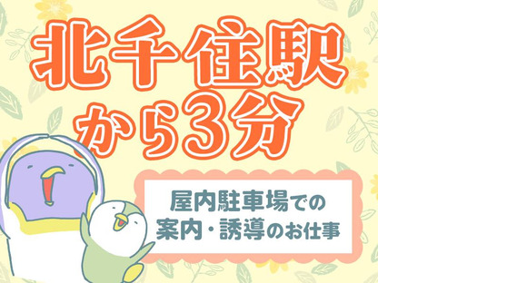シンテイ警備株式会社 松戸支社 小岩・京成小岩・平井(東京)(北千住×駐車場警備)エリア/A3203200113の求人情報ページへ