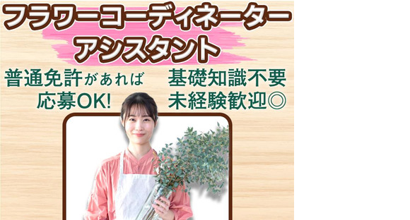 株式会社氷川花壇_越谷支店の求人情報ページへ
