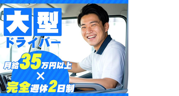 共進運輸株式会社　大型ドライバー【No.1-5】の求人情報ページへ