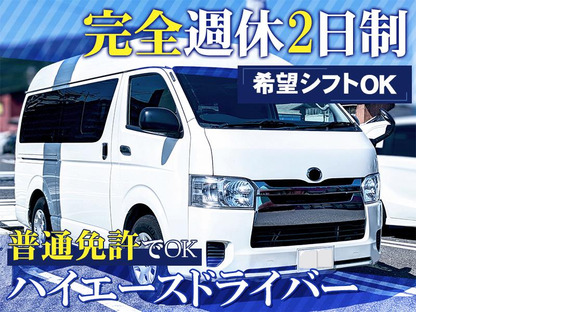 共進運輸株式会社　ハイエースドライバー【No.1-1】の求人情報ページへ