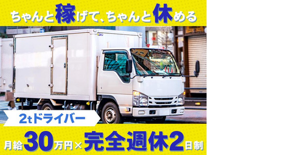 共進運輸株式会社　2tドライバー【No.1-2】の求人情報ページへ