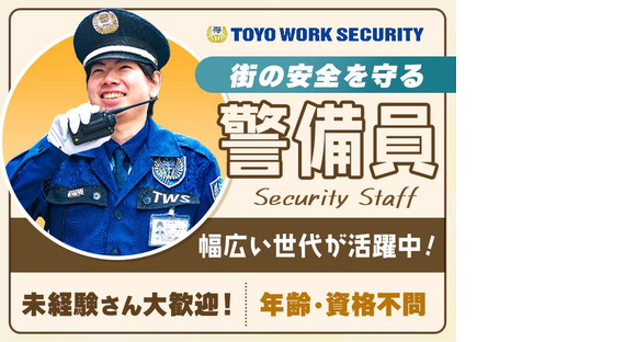 東洋ワークセキュリティ株式会社 大阪営業所 交通誘導警備 中之島エリア[901]の求人情報ページへ