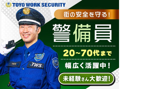 東洋ワークセキュリティ株式会社 草津営業所 交通誘導警備 豊郷エリア[904]の求人情報ページへ