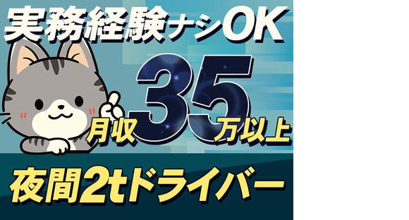 株式会社ダイエックス関西 2t夜間ドライバー(8)の求人情報ページへ