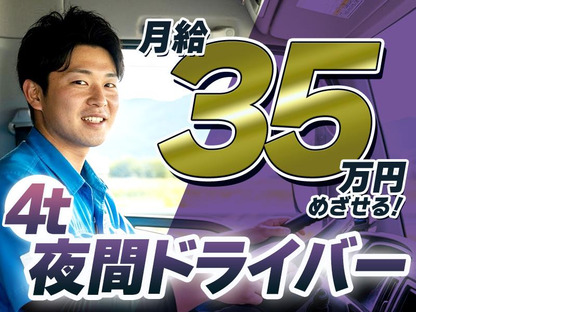 株式会社ダイエックス関西 4t夜間ドライバー(87)の求人情報ページへ