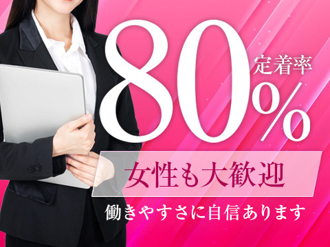 定着率80％！女性も大歓迎です