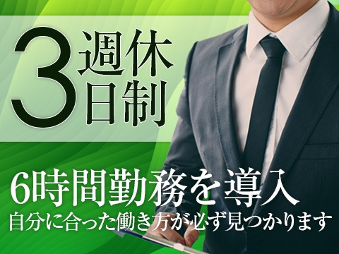 週休3日制・1日6時間勤務も可能