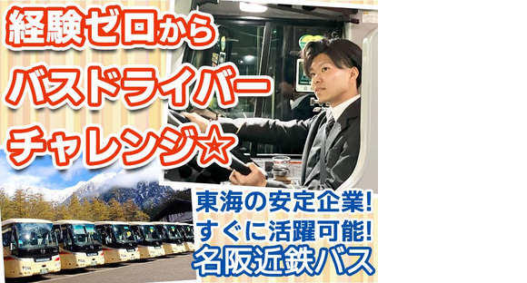 名阪近鉄バス株式会社【名古屋/バス運転手/観光バス】02の求人情報ページへ