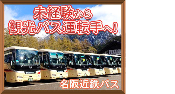 名阪近鉄バス株式会社【名古屋/バス運転手/観光バス】の求人情報ページへ