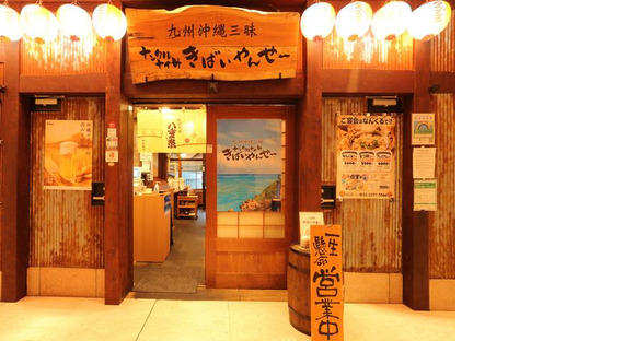 ＧＹＲＯ ＨＯＬＤＩＮＧＳ株式会社／ナンクルナイサきばいやんせ　丸の内ＯＡＺＯ店01の求人情報ページへ