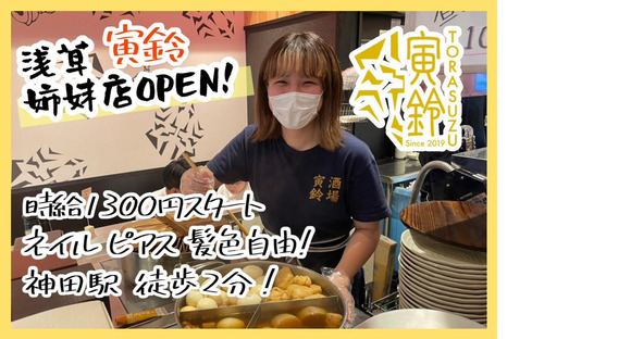 寅鈴 神田店の求人情報ページへ