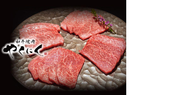 ＧＹＲＯ ＨＯＬＤＩＮＧＳ株式会社／和牛焼肉 やくにく【徹】の求人情報ページへ