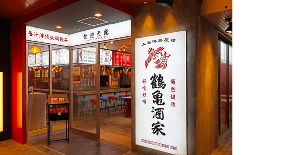 ~上海沸騰屋台~鶴亀酒家(ホールスタッフ)【2048】/2048-1-hの求人情報ページへ