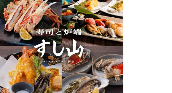 ＧＹＲＯ ＨＯＬＤＩＮＧＳ株式会社／寿司と炉端 すし山 新宿01の求人情報ページへ