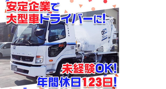 大京運輸株式会社【ミキサー車ドライバー/三郷営業所】の求人情報ページへ
