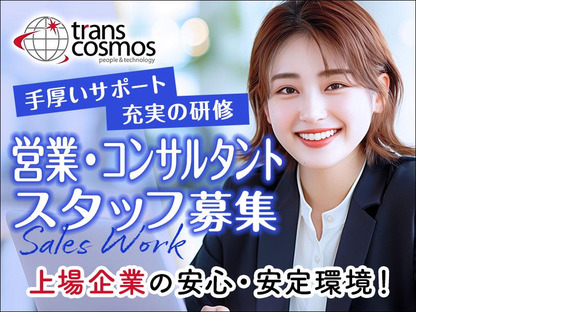 トランスコスモス株式会社 首都圏エリア(1271757)wkの求人情報ページへ