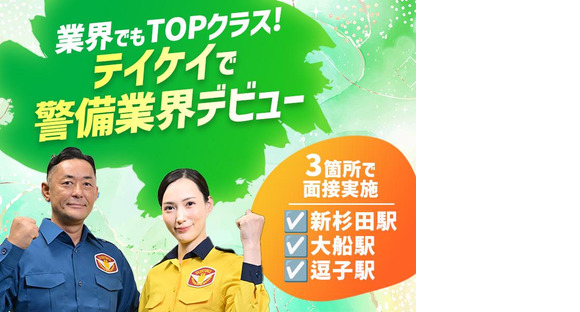 テイケイ株式会社 戸塚支社 富士見町(神奈川)・湘南深沢・西鎌倉(1)エリアの求人情報ページへ